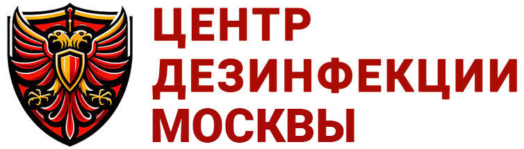 Центр дезинфекции Москвы
